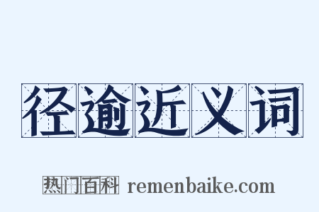 径逾近义词是什么意思的图片